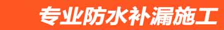 衢州房屋漏水维修